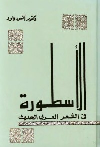الأسطورة في الشعر العربي الحديث